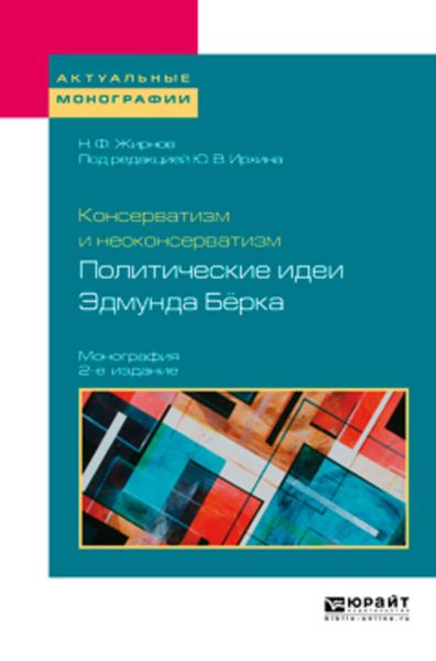 Обложка книги  «Консерватизм и неоконсерватизм: политические идеи эдмунда бёрка 2-е изд., пер. и доп. Монография»