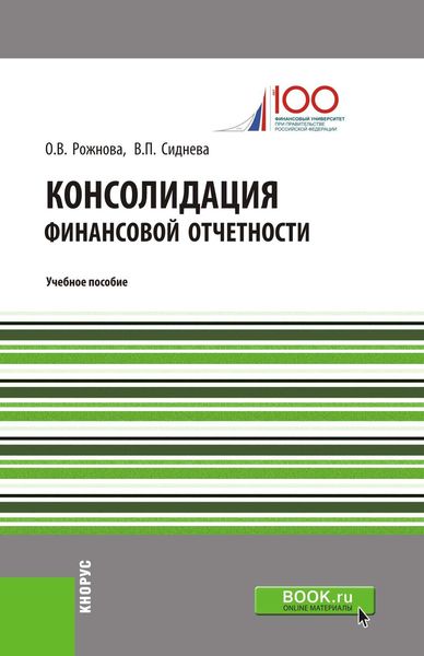 Обложка книги  «Консолидация финансовой отчетности. Учебное пособие»