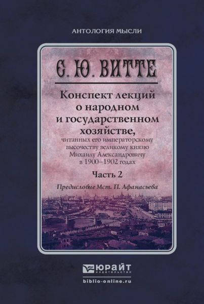 Обложка книги  «Конспект лекций о народном и государственном хозяйстве в 2 ч. Часть 2. Монография»