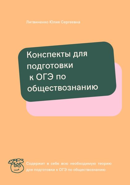 Обложка книги  «Конспекты для подготовки к ОГЭ по обществознанию»
