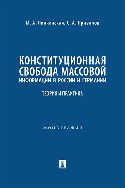 Обложка книги  «Конституционная свобода массовой информации в России и Германии. Теория и практика. Монография»