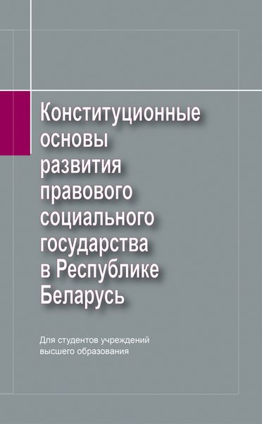 Обложка книги  «Конституционные основы развития правового социального государства в Республике Беларусь»