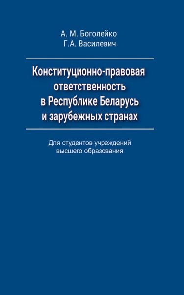 Обложка книги  «Конституционно-правовая ответственность в Республике Беларусь и зарубежных странах»