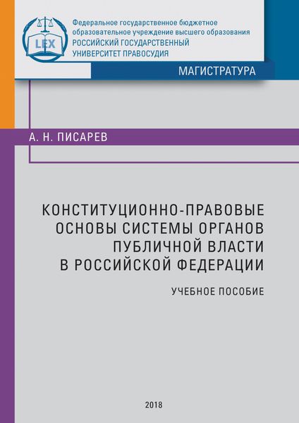 Обложка книги  «Конституционно-правовые основы системы органов публичной власти в Российской Федерации»