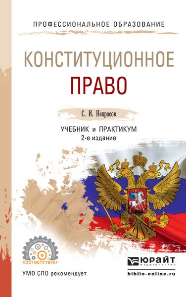Обложка книги  «Конституционное право 2-е изд., пер. и доп. Учебник и практикум для СПО»