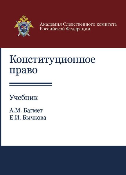 Обложка книги  «Конституционное право»