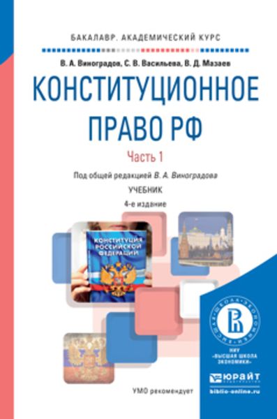 Обложка книги  «Конституционное право РФ в 2 ч. Часть 1 4-е изд., пер. и доп. Учебник для академического бакалавриата»