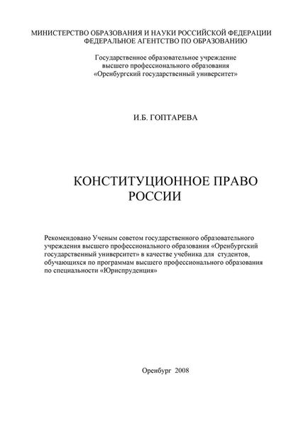 Обложка книги  «Конституционное право России»