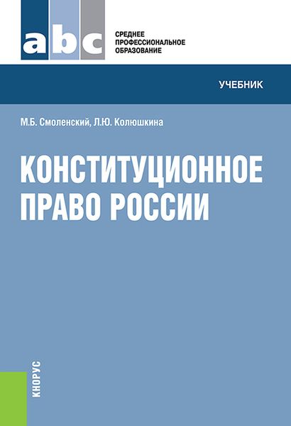 Обложка книги  «Конституционное право России»