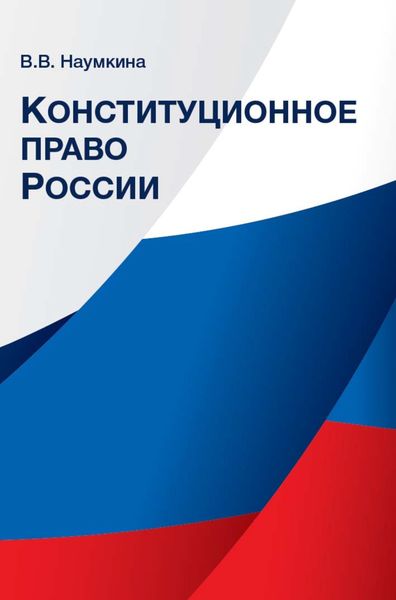 Обложка книги  «Конституционное право России»