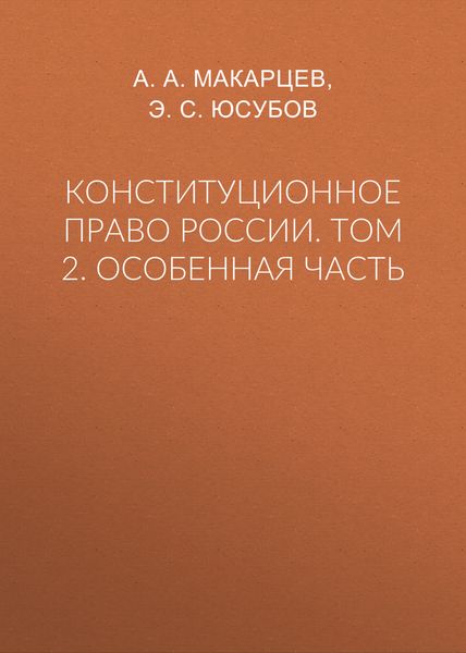 Обложка книги  «Конституционное право России. Том 2. Особенная часть»
