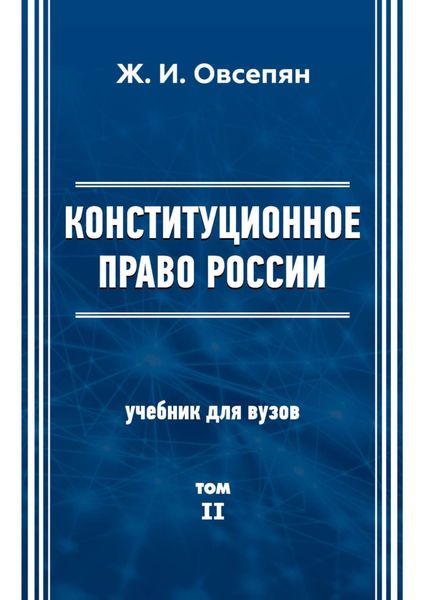 Обложка книги  «Конституционное право в России. Том 2»