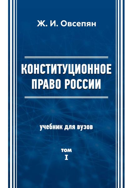 Обложка книги  «Конституционное право в России. Том 1»