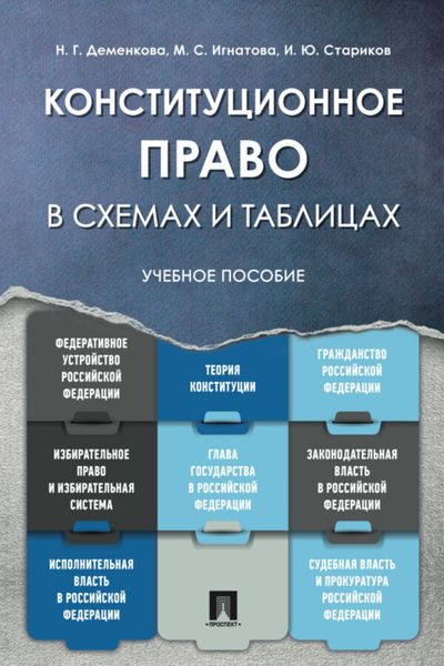 Обложка книги  «Конституционное право в схемах и таблицах»