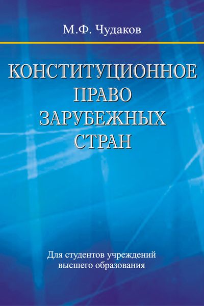 Обложка книги  «Конституционное право зарубежных стран»