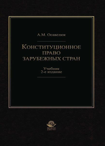 Обложка книги  «Конституционное право зарубежных стран»