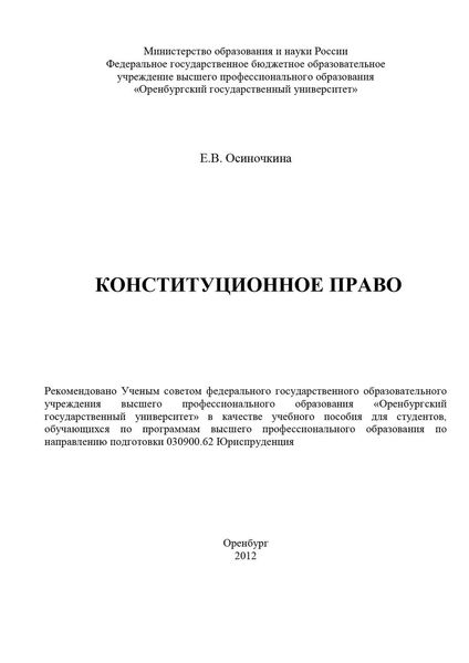 Обложка книги  «Конституционное право»