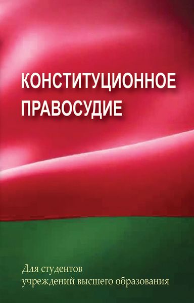 Обложка книги  «Конституционное правосудие»