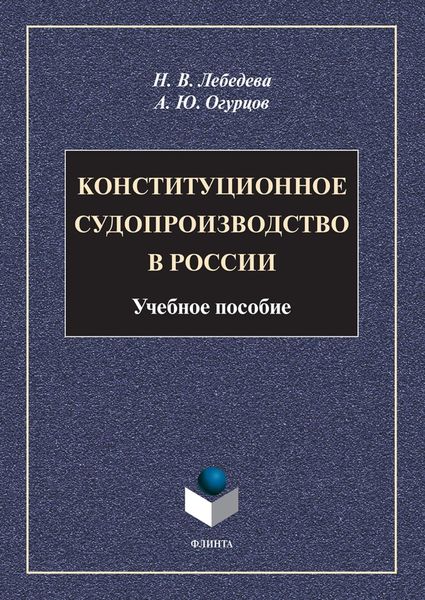 Обложка книги  «Конституционное судопроизводство в России»