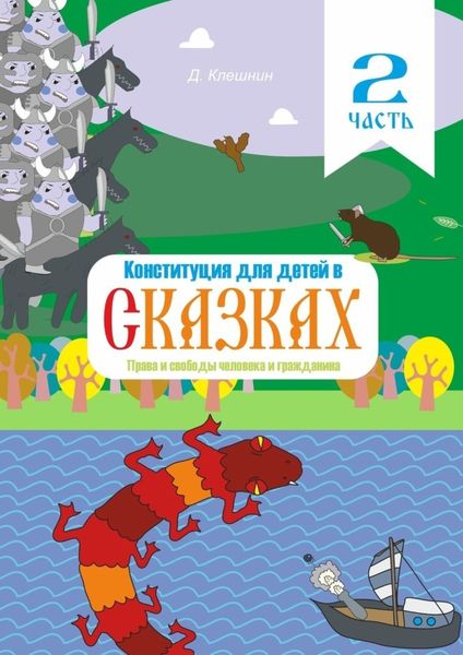 Обложка книги  «Конституция для детей в сказках. Права и свободы человека и гражданина. Часть 2»