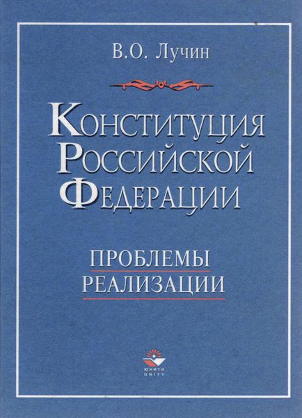 Обложка книги  «Конституция Российской Федерации. Проблемы реализации»