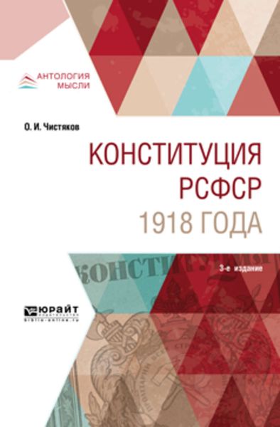 Обложка книги  «Конституция рсфср 1918 года 3-е изд. Учебное пособие»