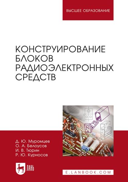Обложка книги  «Конструирование блоков радиоэлектронных средств. Учебное пособие для вузов»