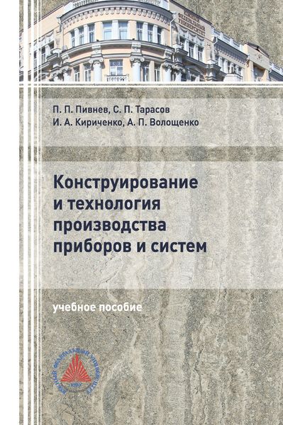 Обложка книги  «Конструирование и технология производства приборов и систем»