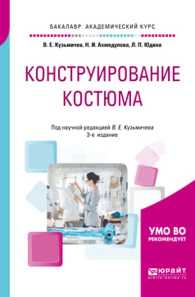 Обложка книги  «Конструирование костюма 3-е изд., испр. и доп. Учебное пособие для академического бакалавриата»