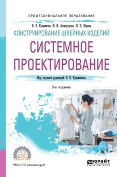Обложка книги  «Конструирование швейных изделий: системное проектирование 3-е изд., испр. и доп. Учебное пособие для СПО»