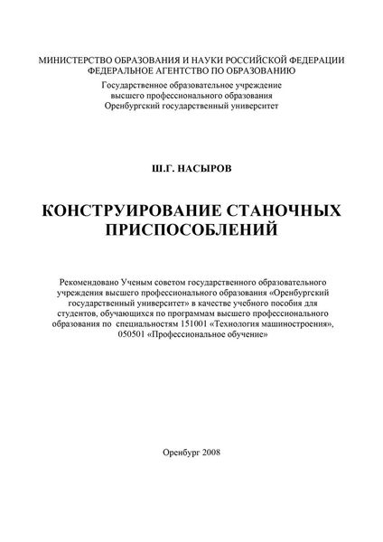 Обложка книги  «Конструирование станочных приспособлений»