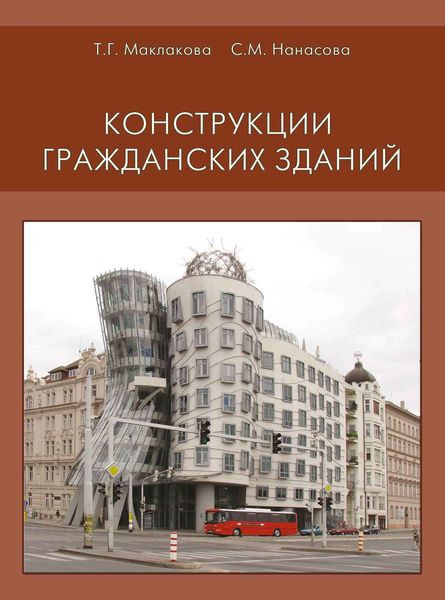 Обложка книги  «Конструкции гражданских зданий»