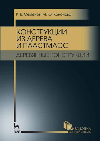Обложка книги  «Конструкции из дерева и пластмасс. Деревянные конструкции»