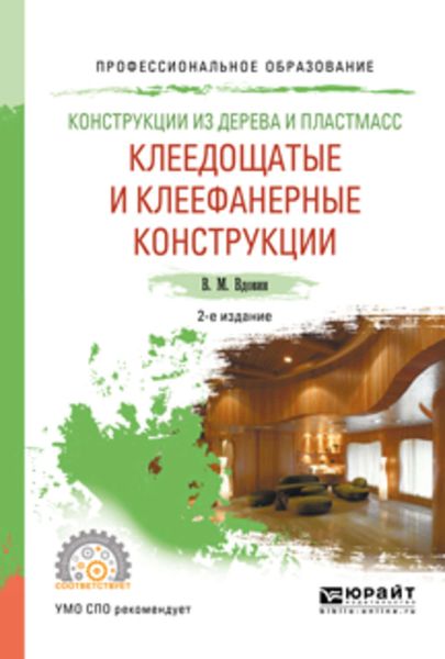 Обложка книги  «Конструкции из дерева и пластмасс. Клеедощатые и клеефанерные конструкции 2-е изд., испр. и доп. Учебное пособие для СПО»