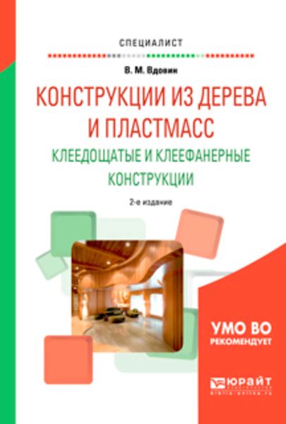 Обложка книги  «Конструкции из дерева и пластмасс. Клеедощатые и клеефанерные конструкции 2-е изд., испр. и доп. Учебное пособие для вузов»