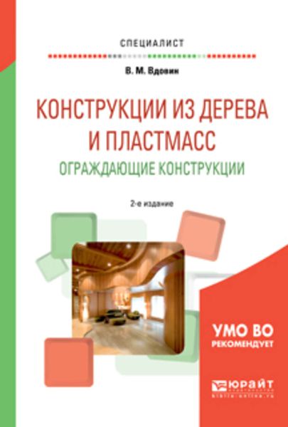 Обложка книги  «Конструкции из дерева и пластмасс. Ограждающие конструкции 2-е изд., испр. и доп. Учебное пособие для вузов»