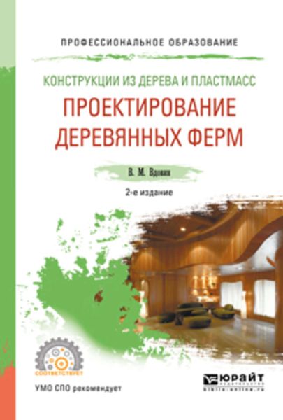 Обложка книги  «Конструкции из дерева и пластмасс. Проектирование деревянных ферм 2-е изд., испр. и доп. Учебное пособие для СПО»