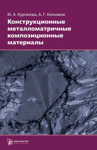 Обложка книги  «Конструкционные металломатричные композиционные материалы»
