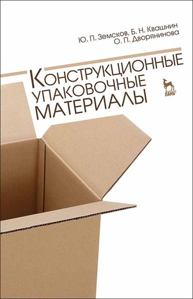 Обложка книги  «Конструкционные упаковочные материалы»