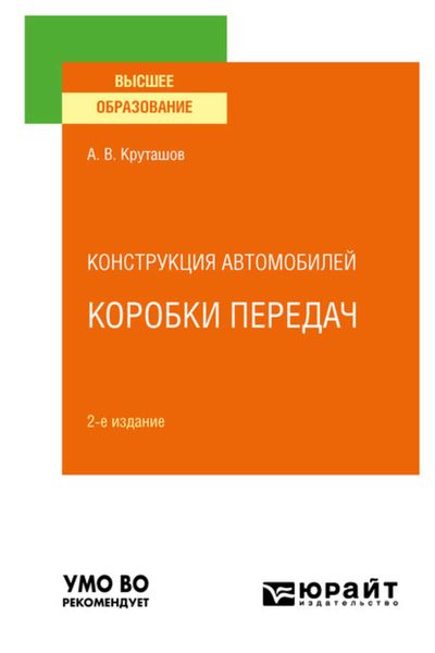 Обложка книги  «Конструкция автомобилей: коробки передач 2-е изд., испр. и доп. Учебное пособие для вузов»