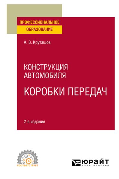 Обложка книги  «Конструкция автомобиля: коробки передач 2-е изд., испр. и доп. Учебное пособие для СПО»