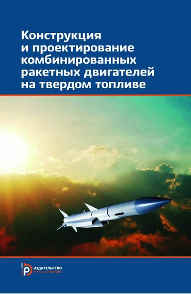 Обложка книги  «Конструкция и проектирование комбинированных ракетных двигателей на твердом топливе»