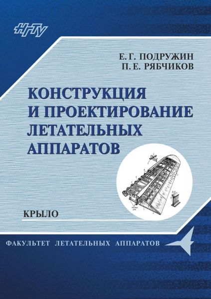 Обложка книги  «Конструкция и проектирование летательных аппаратов. Крыло»
