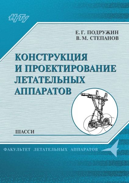 Обложка книги  «Конструкция и проектирование летательных аппаратов. Шасси»