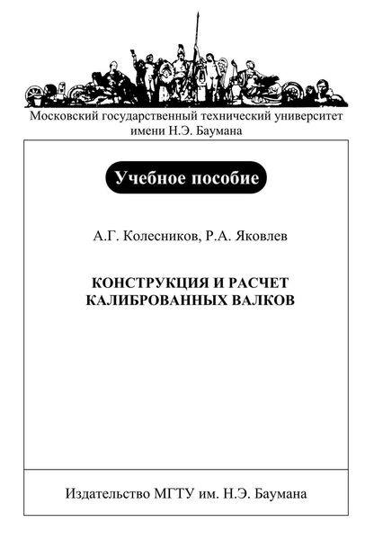 Обложка книги  «Конструкция и расчет калиброванных валков»