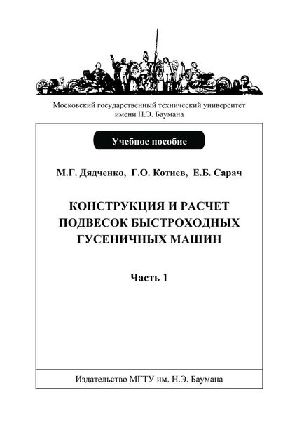 Обложка книги  «Конструкция и расчет подвесок быстроходных гусеничных машин. Часть 1»