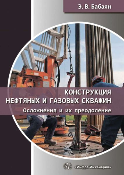 Обложка книги  «Конструкция нефтяных и газовых скважин. Осложнения и их преодоление»