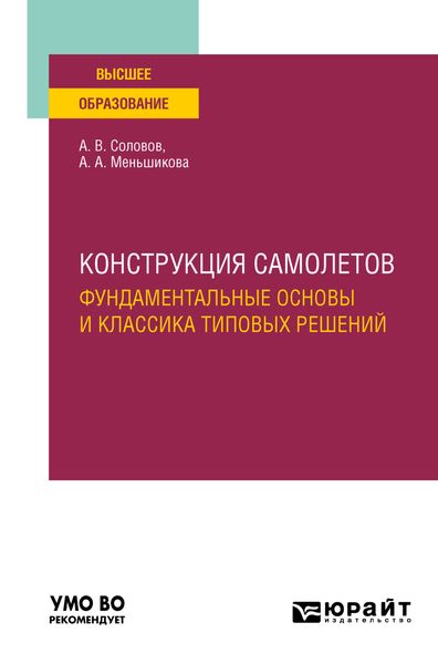 Обложка книги  «Конструкция самолетов: фундаментальные основы и классика типовых решений. Учебное пособие для вузов»