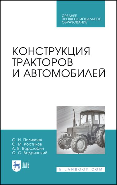 Обложка книги  «Конструкция тракторов и автомобилей»