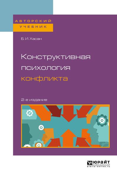 Обложка книги  «Конструктивная психология конфликта 2-е изд. Учебное пособие для бакалавриата и магистратуры»